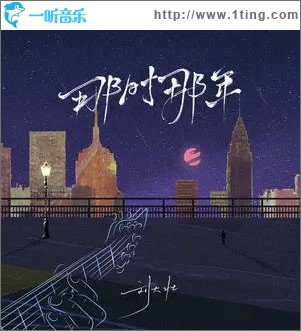 那时那年（单曲）