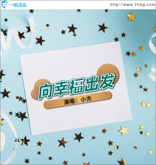向幸福出发（单曲）
