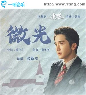 微光（单曲）