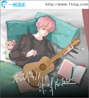 不记得从什么时候起（单曲）