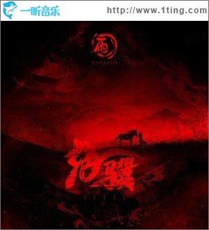 绝骥（单曲）