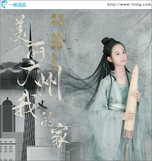 美丽广州我的家（单曲）