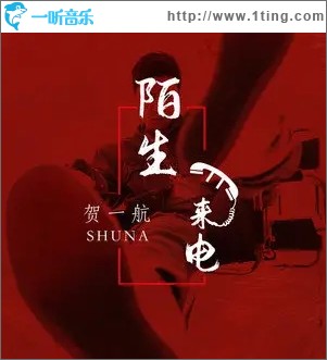 陌生来电（单曲）