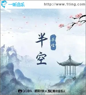 半空（单曲）