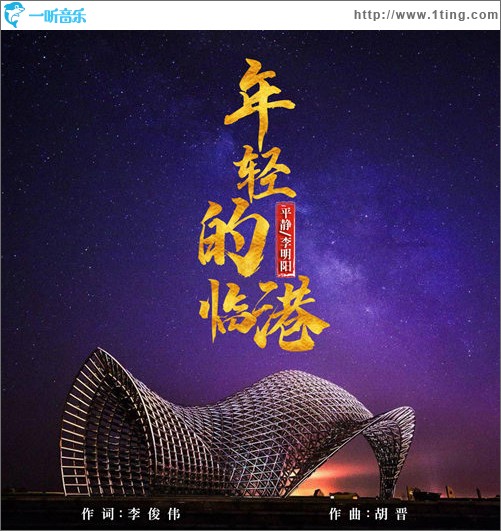 年轻的临港（单曲）