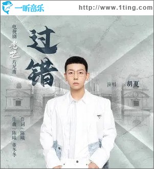 过错（单曲）