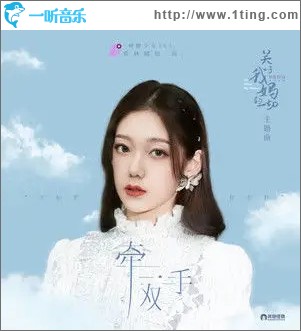 牵一双手（单曲）