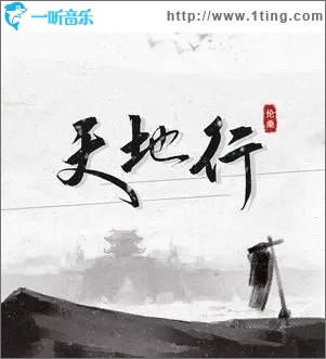 天地行（单曲）