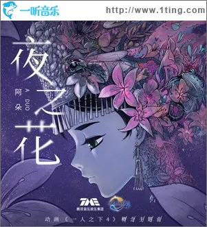 夜之花（单曲）