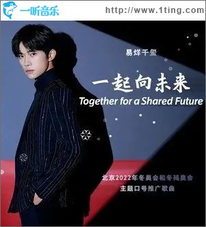 一起向未来（单曲）