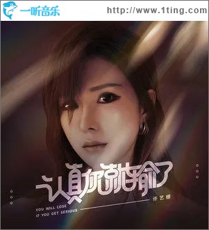 认真你就输了（单曲）