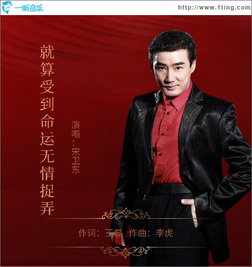 就算受到命运无情捉弄（单曲）