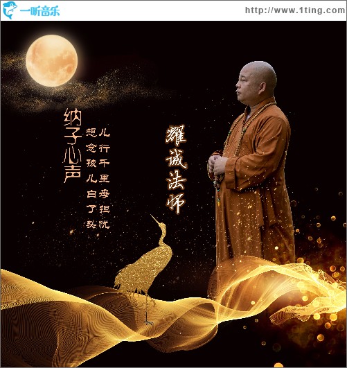 衲子心声（单曲）