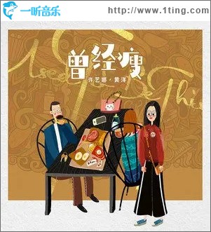 曾经瘦（单曲）