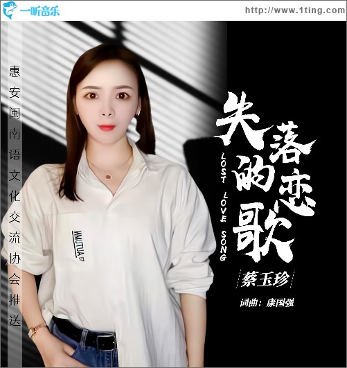 失落的恋歌（单曲）