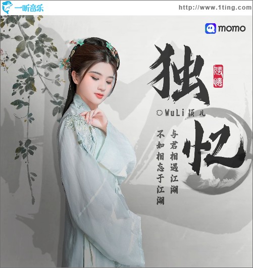 独忆（单曲）