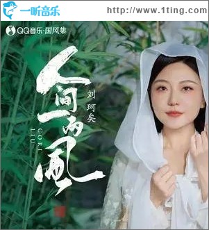 人间一两风（单曲）