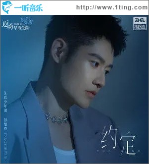 约定（单曲）