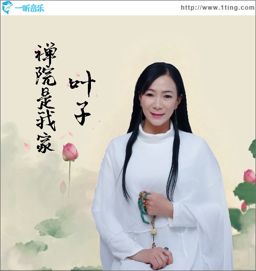 禅院是我家（单曲）