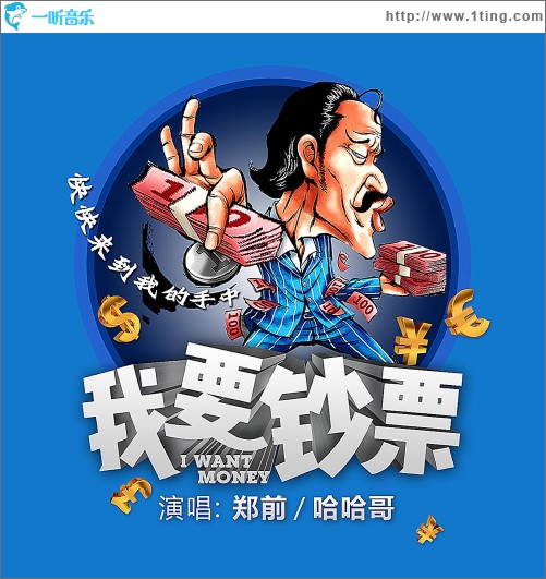 我要钞票（单曲）