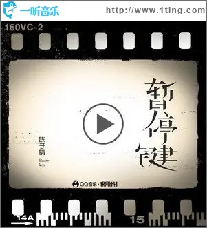 暂停键（单曲）