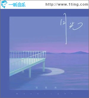 月光（单曲）