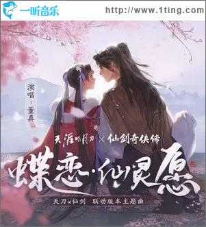 蝶恋·仙灵愿（单曲）