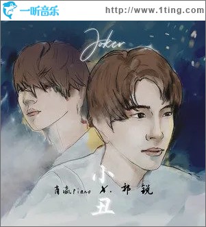 小丑（单曲）