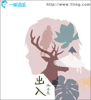 出入（单曲）