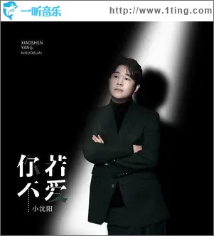 你若不爱（单曲）