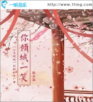 你倾城一笑（单曲）