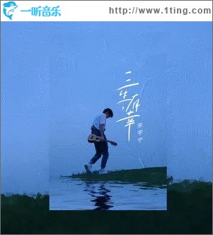 三生，有幸（单曲）