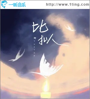 比拟（单曲）