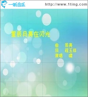 星辰月亮在闪光（单曲）
