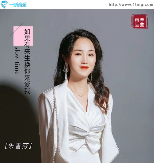 如果有来生换你来爱我（单曲）