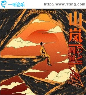 山岚（单曲）