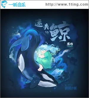 迷失的鲸（单曲）