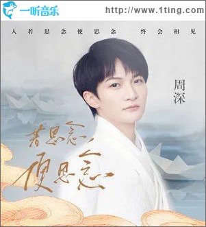 若思念便思念（单曲）