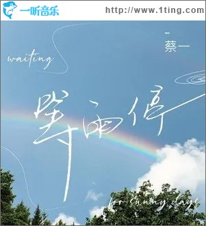 等雨停（单曲）