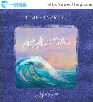 时光洪流（单曲）