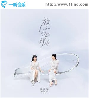 放过自己好吗（单曲）