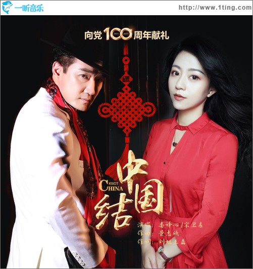 中国结（单曲）
