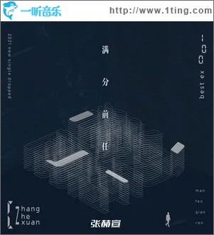 满分前任（单曲）