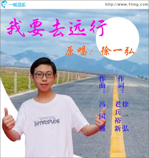 我要去远行（单曲）