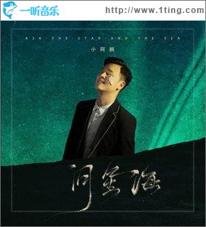 问星海（单曲）