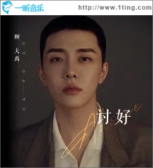 讨好（单曲）