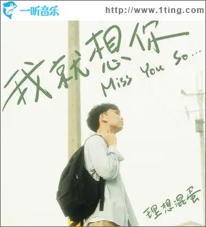 我就想你（单曲）