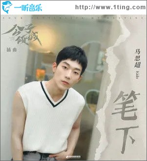笔下（单曲）