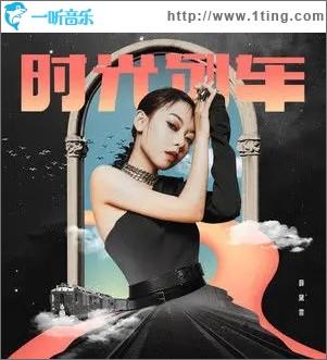 时光列车（单曲）