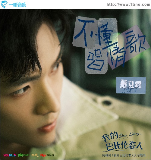 不懂唱情歌(网剧《我的巴比伦恋人》片尾曲) （单曲）